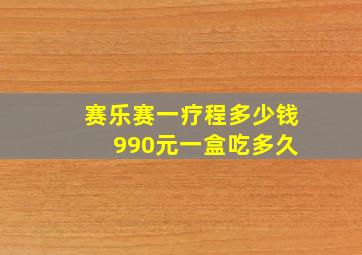 赛乐赛一疗程多少钱 990元一盒吃多久